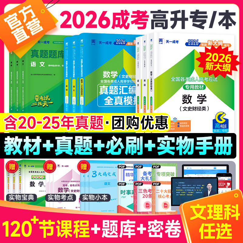 天一2026年版成人高考高升专高升本教材历年真题试卷成考高起专升本科用书数学题升专科中专大专复习资料必刷题语文广东江西河2025,书籍/杂志/报纸,高等成人教育,淘宝优惠券,粉丝福利购,淘宝优惠卷