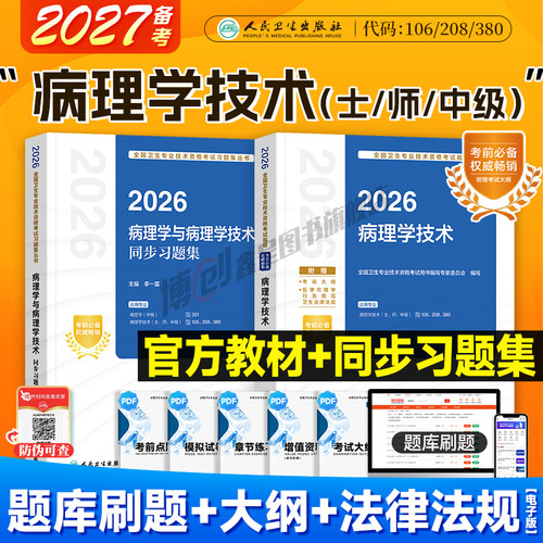 备考2027人卫版病理学技术初级技师考试指导病理学技术中级用书2026病理学主治医师官方教材同步习题集卫生资格职称人民卫生出版社