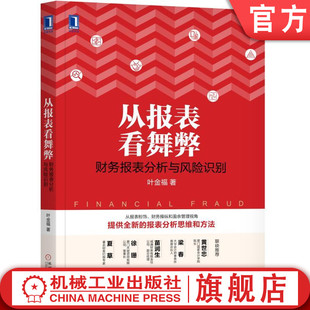 机工社官网正版 从报表看舞弊 财务报表分析与风险识别 叶金福 数据分类技术 评价财务质量 发现财务操纵 毛利率 现金流量 应收账