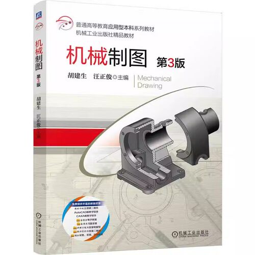 机械制图第3版胡建生汪正俊