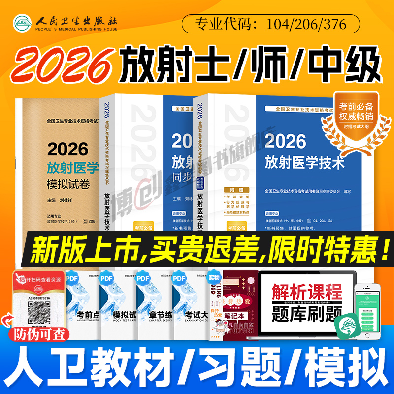2026年人卫版放射医学技术中级考试指导医学影像技术技士官方教材放射技师同步习题集卫生职称资格模拟试卷试题搭2025历年真题题库
