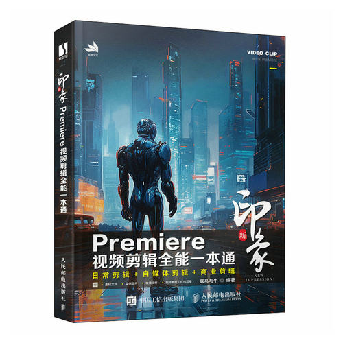 2023新版pr教程书籍新印象
