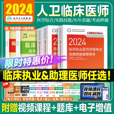 2024人卫临床执业/助理医师