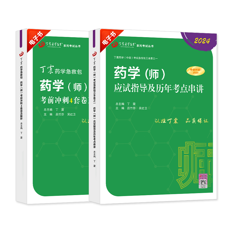 【电子书】2024丁震药学中级/师/士 应试指导及历年考点冲刺4套卷 教育培训 医学类资格认证 原图主图