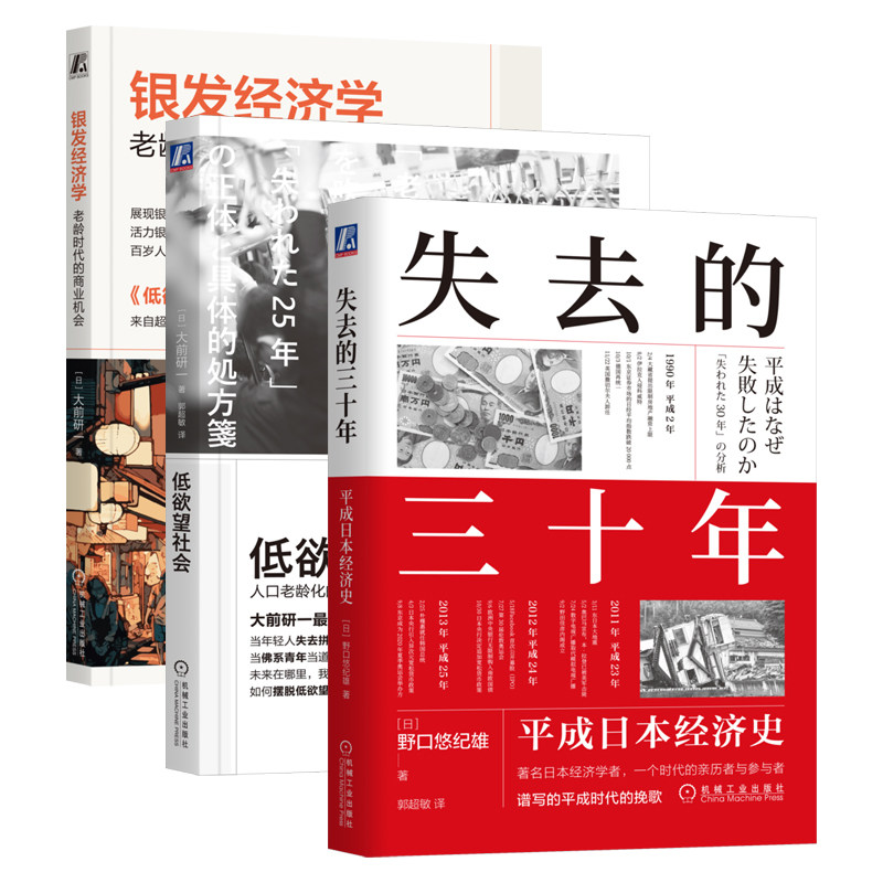 低欲望社会+失去的三十年+银发经济学 全3册 人口老龄化的经济危机与破解之道 平成日本经济史 老龄时代的商业机会 机工社