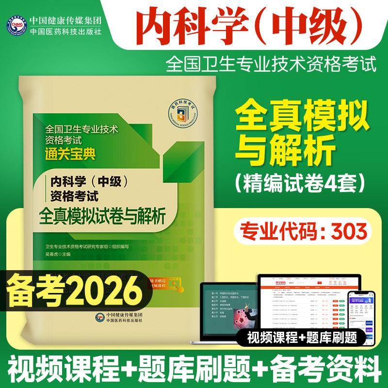 内科主治医师考试全真模拟试卷