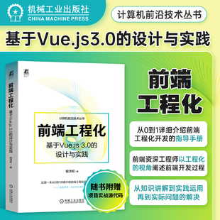 设计与实践 程沛权 TypeScript 官网现货 前端开发技术 基于Vue.js 前端工程化 3.0 前端技术团队管理 机工社