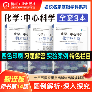 3册任选 机工社 基础学科系列 西奥多L布朗 翻译版 化学通识教育教材 物质结构 中心科学 化学平衡 化学应用 于湛 化学 原书第14版