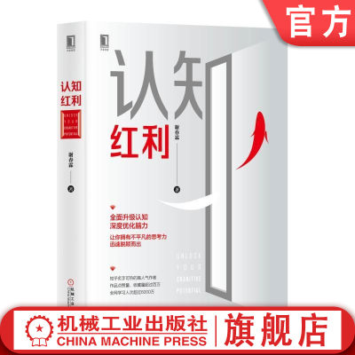 机工社官网正版 认知红利 谢春霖 思维升级 分析问题 财富自由 注意力 价值 脑力提升 知乎 超人气作者 机械工业出版社旗舰店