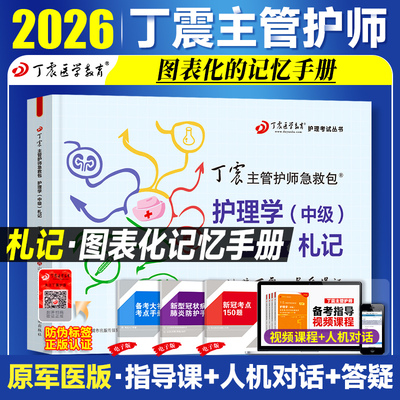 2026年丁震主管护师札记 历年真题654卷押题库模拟冲刺预测试卷原军医版可搭护理学中级单科1000题人卫官方教材内科外科指导