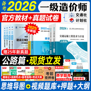 备考2026交通社一级造价工程师教材交通运输工程技术与计量案例分析公路篇专业官方2025年版注册全国一级造价师考试书人民交通2024