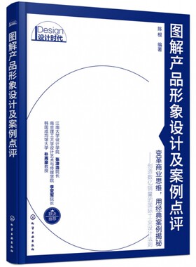 设计时代 图解产品形象设计及案例点评 产品形象设计案例分析 产品形象设计自学手册 产品形象设计教程广告传播营销管理教材化工社