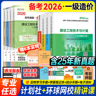 备考一级造价师2026年官方教材历年真题试卷土建安装 计划社注册造价工程师考试书习题集管理计价技术计量案例分析一造交通水利2025