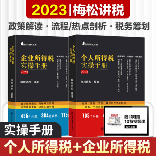 套装2册 企业所得税实操手册+个人所得税实操手册 梅松讲税企业税法税收财务风险案例合法节税避税土地增值税 立信