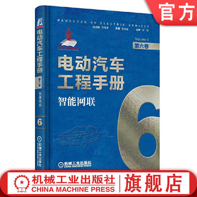 机工社官网正版 电动汽车工程手册 第六卷 智能网联 孙逢春 车辆状态 环境感知 高精度导航 定位 决策规划 控制执行 通信技术