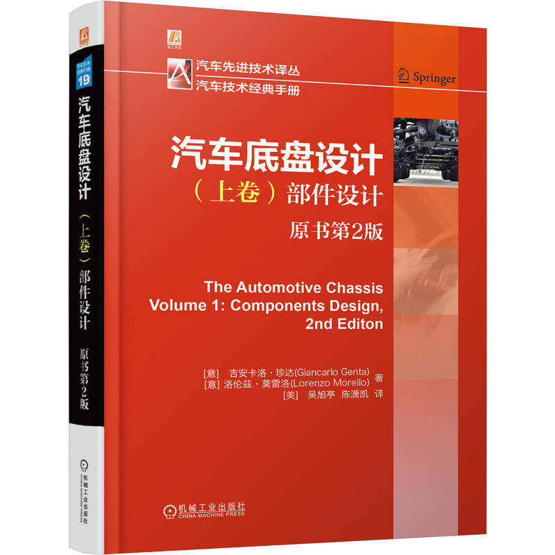 汽车底盘设计 上卷：部件设计 （原书第2版）安卡洛·珍达 车轮 轮胎 悬架 转向系统 制动系统 控制系统 机工社,书籍/杂志/报纸,交通/运输,淘宝优惠券,粉丝福利购,淘宝优惠卷
