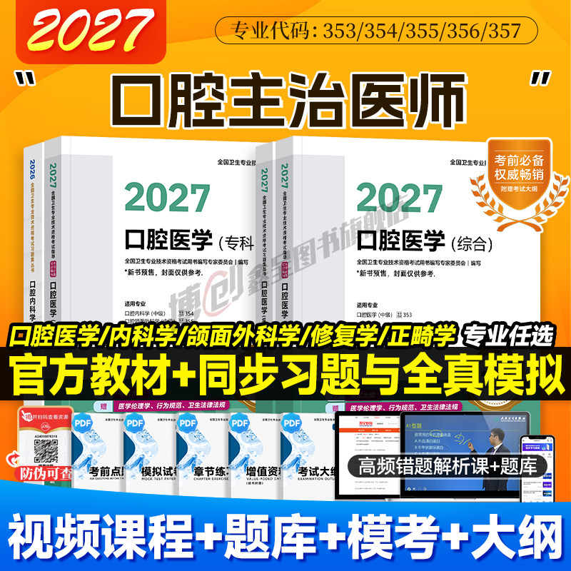 新版2027人卫版口腔主治医师指导用书口腔医学综合2026官方教材内科颌面外科修复正畸学中级职称资格考试同步习题全真模拟试卷题库