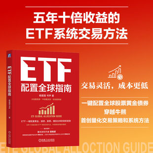 ETF配置全球指南 杨眉眉 书声 吴晓波 个人ETF投资指南 ETF 全球资产配置 指数基金 大众理财 A股 机工社