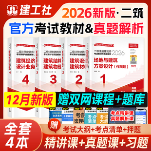 官方新版2026二级注册建筑设计师教材考点速记真题解析历年真题冲刺试卷2026年版全套二筑考试书场地建筑方案设计建筑结构设备经济