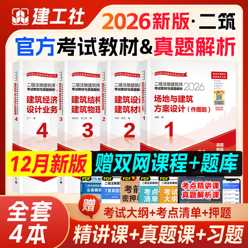 建工社2026年二级注册建筑师
