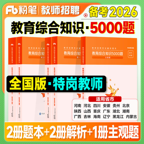 粉笔特岗教师用书2026年教师招聘考试教育综合知识5000题主客观2025教师考编制基础真题刷题库教材贵州云南山西黑龙江四川河北省