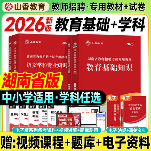 山香湖南教师招聘考试2026教育基础知识教材历年真题试卷中小学语文数学英语音乐美术2025年湖南省教师考入编制用书综合理论大红本
