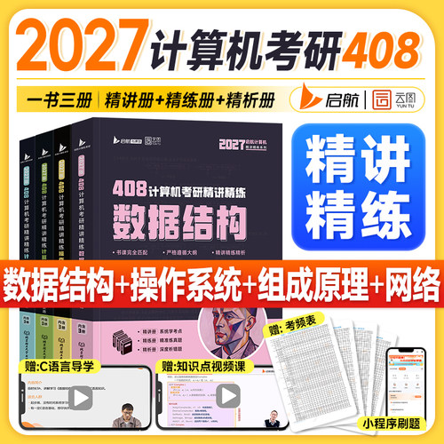 启航408计算机考研精讲精练刘财政2027玩转数据结构操作系统计算机网络组成原理2026年考研专业课教材408历年真题试卷模拟习题王道