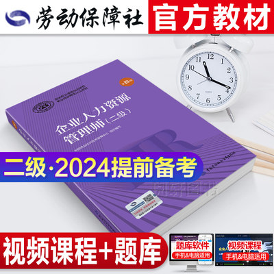 官方教材2024年备考企业人力资源管理师二级教材国家职业技能鉴定资格培训教程hr企业人力资源管理师第四版教程2023人力资源管理师