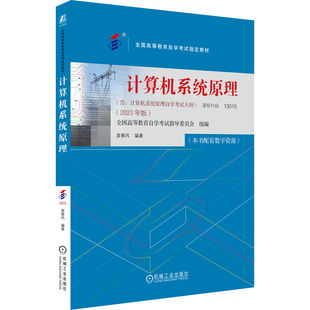 计算机系统原理 2023年版 袁春风 课程代码13015 高等教育自学考试指定教材 9787111738527 机工社