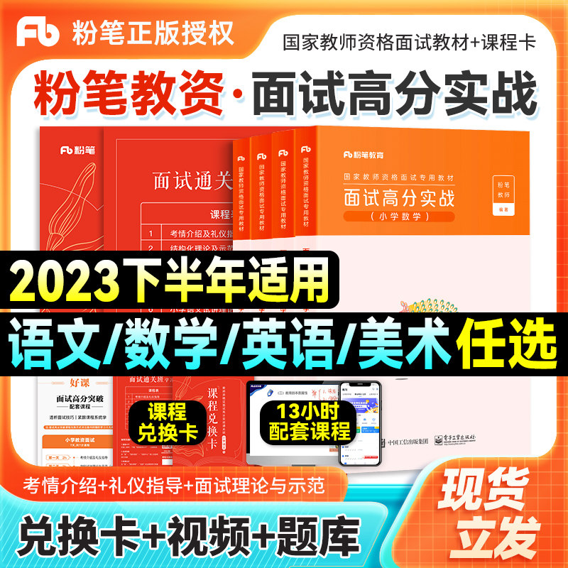 粉笔教资2023年教资面试资料书教师资格证考试专用教材含面试重点预测真题学科小学数学中学美术初中语文高中英语面试高分实战网课怎么看?