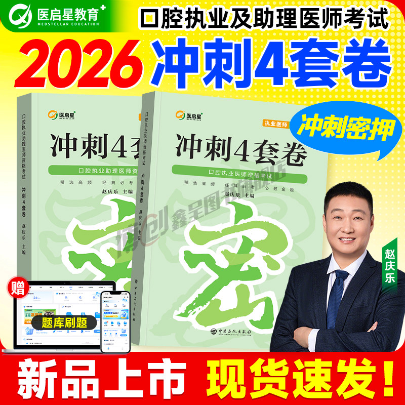 2026版医启星口腔执业/助理医师实践技能图解评分手册执医考试赵庆乐重点笔记核心讲义配套练习通关刷题思维导图 可搭人卫官方教材图片