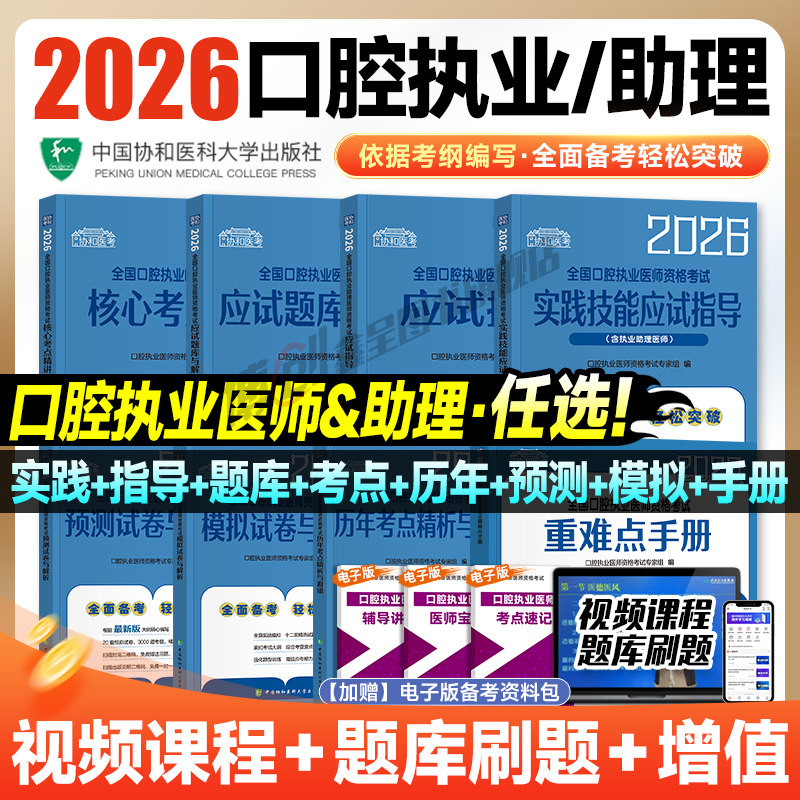 2026新版协和口腔执业医师考试医学综合指导用书实践技能教材 执业助理医考历年真题模拟试卷职业资格证搭人卫习题集金英杰题库