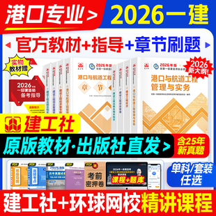 官方新版一级建造师2026年教材港航专业全套建工社全国一建考试用书历年真题试卷题库习题港口与航道工程实务项目管理经济法规2025