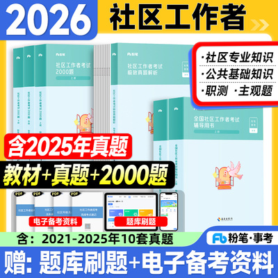 粉笔社区工作者考试教材2026历年真题试卷2000题库公共基础知识2026年公开招聘考试资料用书江苏南京苏州上海安徽重庆江西贵州省