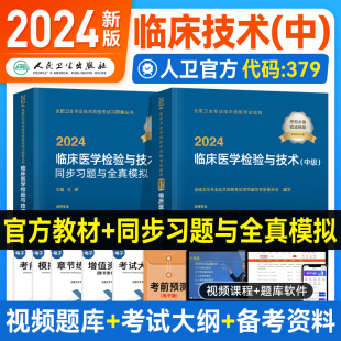 人卫版 临床医学检验技术中级主管检验师考试指导试题精选全真模拟全套全国卫生专业技术资格考试教材辅导书人民卫生出版 社 2024新版