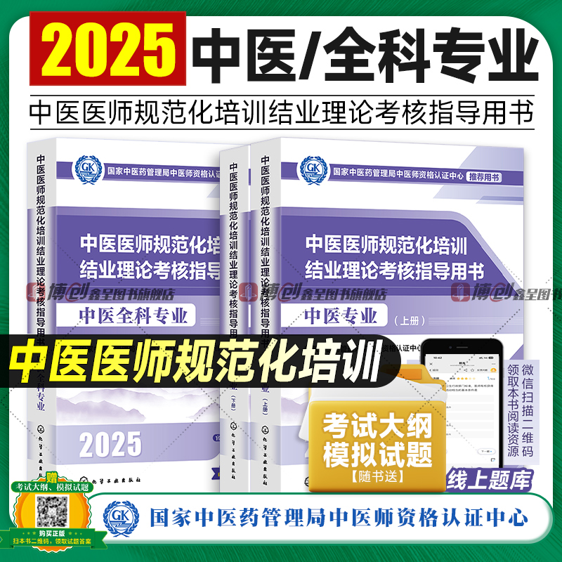 2025年新版中医规培 中医医师规范化培训结业理论考核指导用书 中医专业/中医全科官方推荐教材 附赠考试大纲模拟试题练习题库试卷