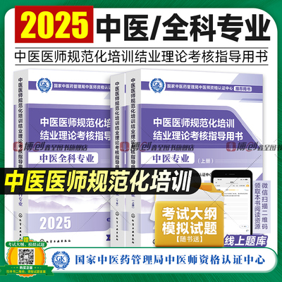 2025年新版中医规培 中医医师规范化培训结业理论考核指导用书 中医专业/中医全科官方推荐教材 附赠考试大纲模拟试题练习题库试卷