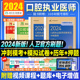 口腔执业医师考试医学综合指导用书实践技能教材执医助理医考历年真题模拟试卷搭职业资格证金英杰考点协和习题集题库 2024年人卫版