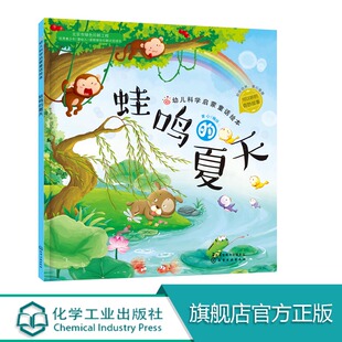 赠音频 蛙鸣的夏天 关于夏天主题的绘本平装故事书幼儿科普启蒙 3-6岁儿童图画故事书幼儿园小中大班宝宝读物多彩的秋天儿童化工社