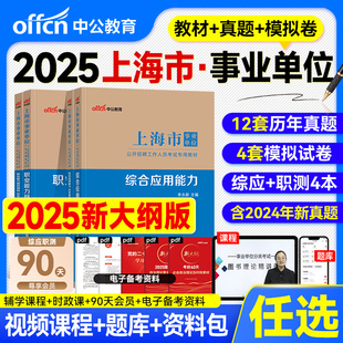 中公上海事业编2025事业单位考试用书教材历年真题试卷全真模拟综合应用能力职业倾向测验2025年上海市编制资料综合管理A类新大纲