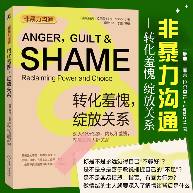 非暴力沟通：转化羞愧，绽放关系