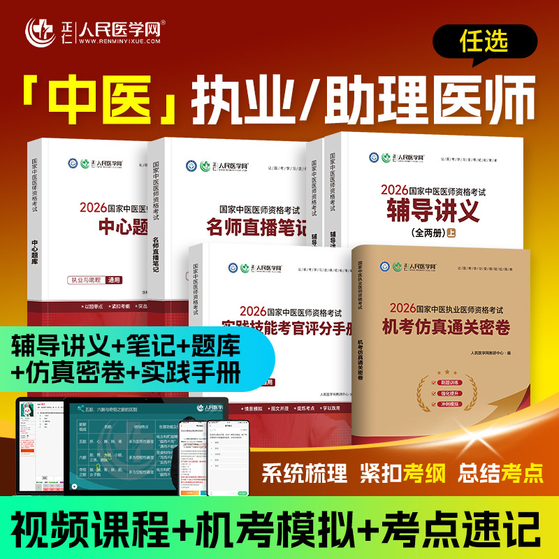 2026中医执业医师用书实践技能教材评分手册助理医学综合历年真题仿真试卷执医职业资格中心题库26新老师承和确有专长全套资料图片