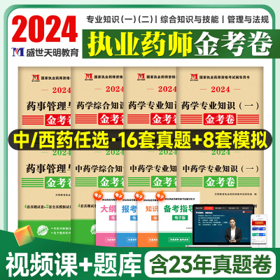 2024执业药师卷4年真题2年模拟