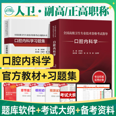 口腔内科学人卫副主任医师