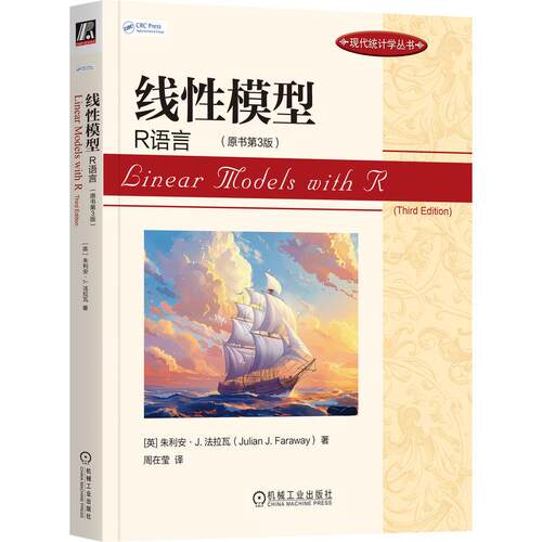 正版包邮 线性模型：R语言（原书第3版） Julian J. Faraway 理解与应用线性模型的必备工具书 机工社