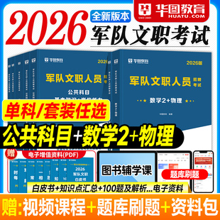华图2026军队文职考试资料数学2+物理专业科目公共基本知识岗位能力教材历年真题试卷必做题库2025年部队人员招聘用书技术类高教岗