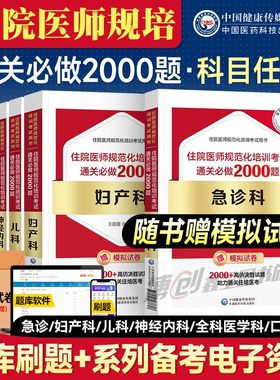 2026备考住院医师规范化培训规培结业考试红宝书通关题库历年真题助理全科医学科内外妇产儿/急诊/口腔/神经内科/麻醉/放射/精神科