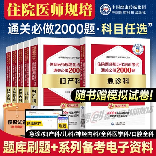 2026备考住院医师规范化培训规培结业考试红宝书通关题库历年真题助理全科医学科内外妇产儿/急诊/口腔/神经内科/麻醉/放射/精神科