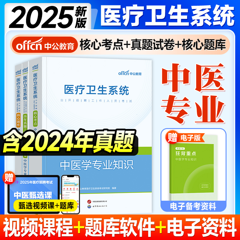 中医学专业】2025中公医疗卫生系统招聘考试中医学专业知识教材核心考点历年真题试卷模拟刷题库2025年考事业单位编制e类资料用书