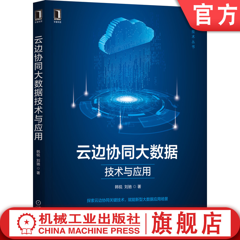 机工社官网正版 云边协同大数据技术与应用 韩锐 刘驰 数据来源 处理模式 任务 资源应用管理 视频 物联网 智能驾驶